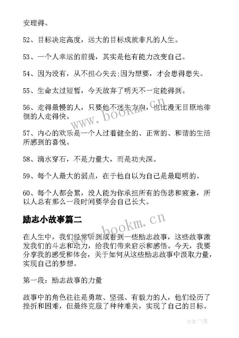 励志小故事 励志智慧励志故事(实用7篇)