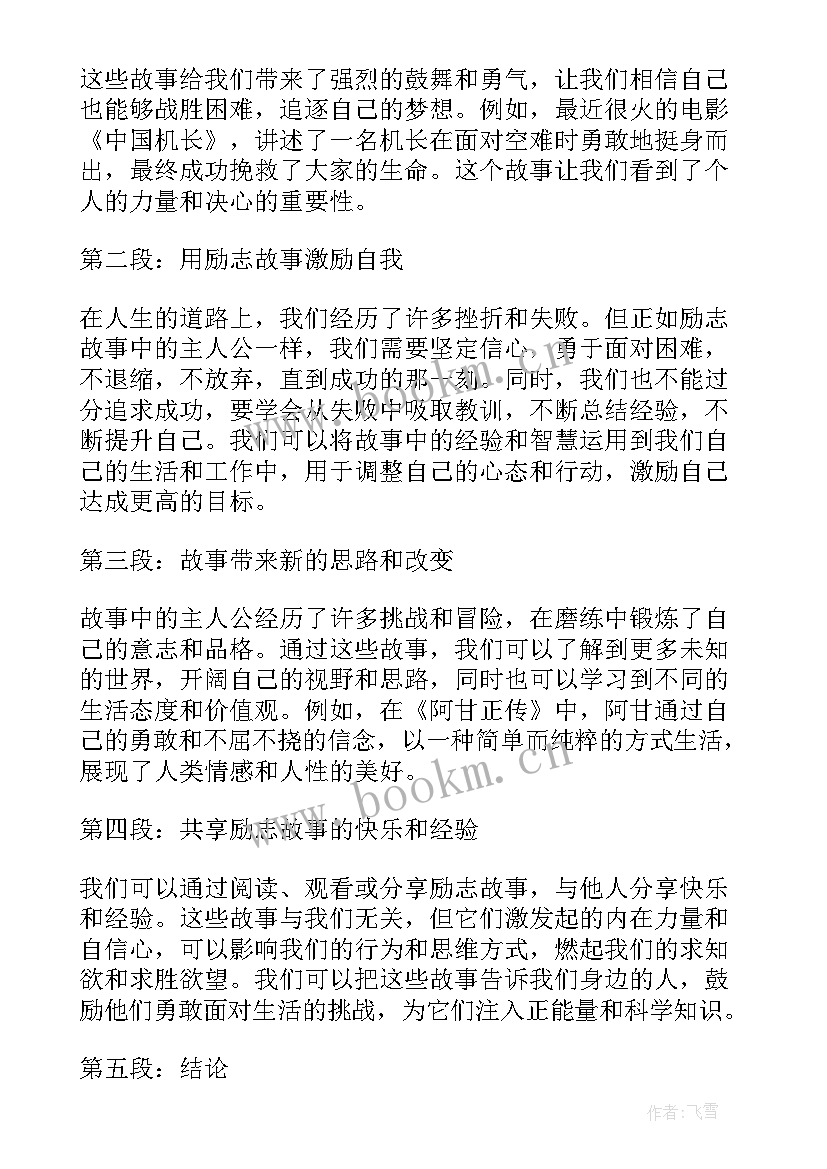 励志小故事 励志智慧励志故事(实用7篇)