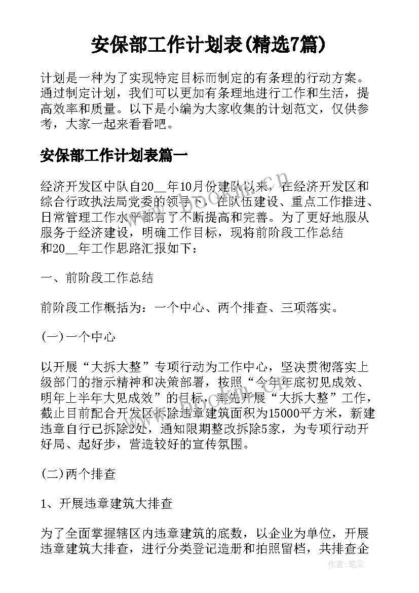 安保部工作计划表(精选7篇)