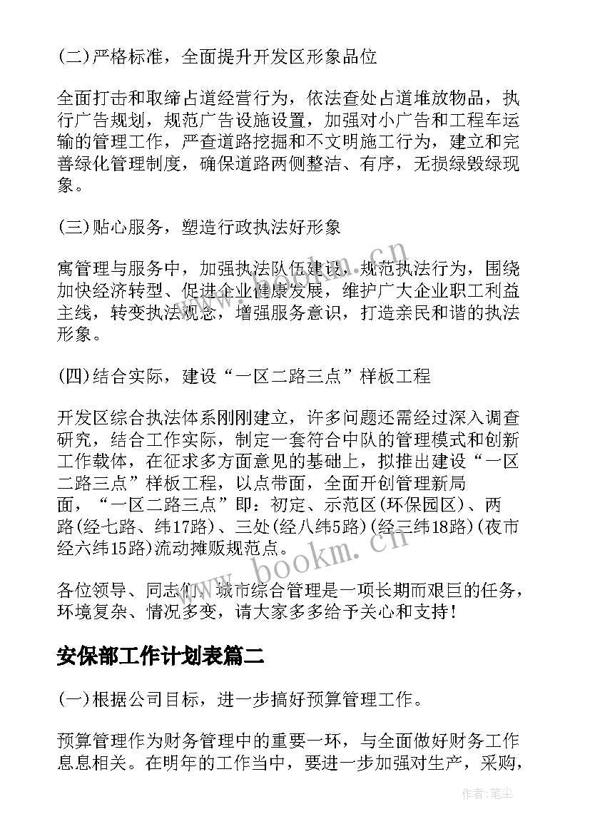 安保部工作计划表(精选7篇)