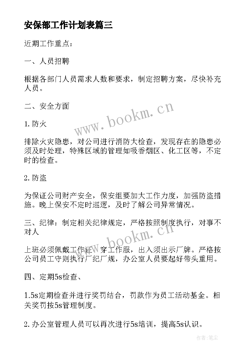 安保部工作计划表(精选7篇)