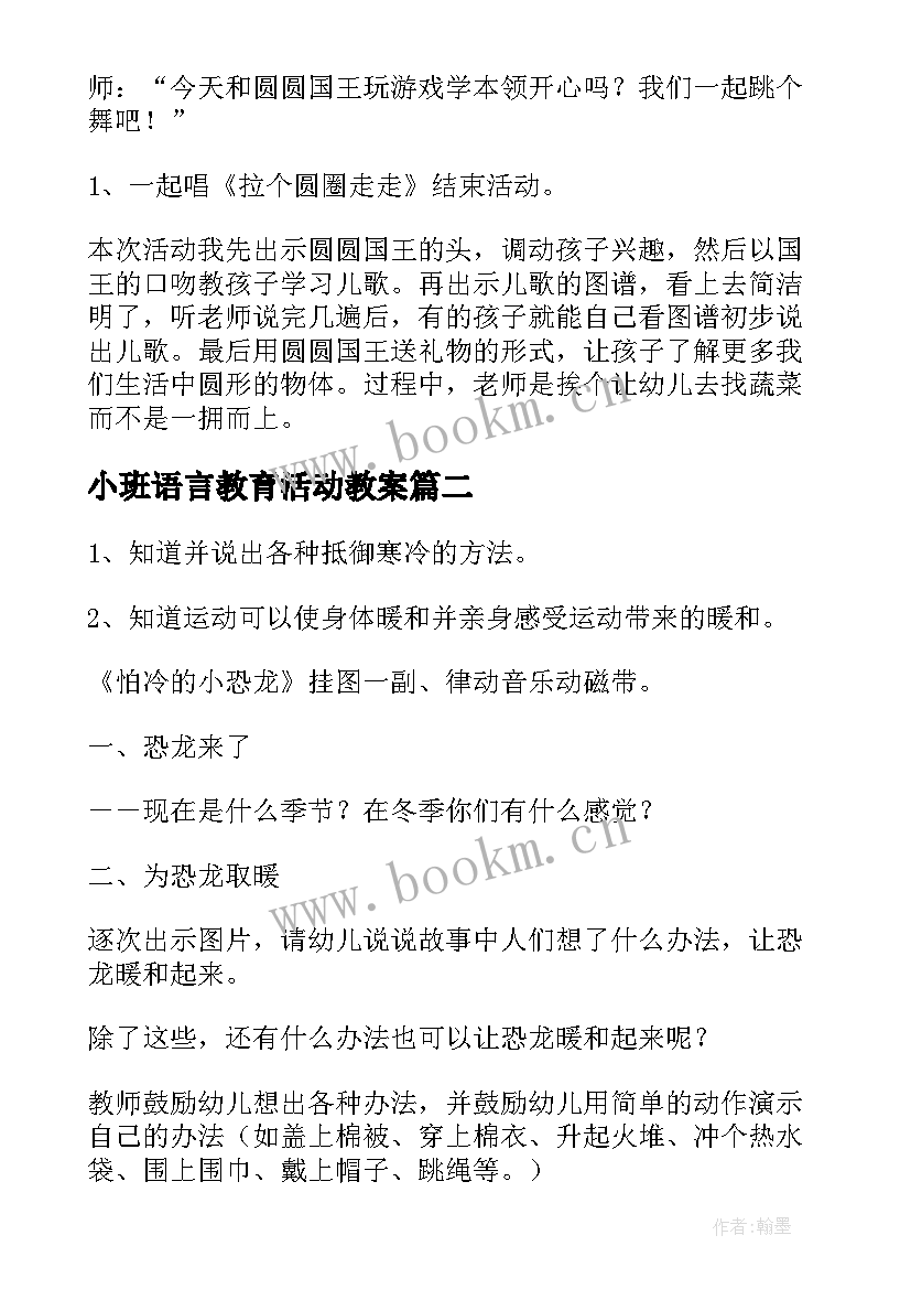 小班语言教育活动教案 小班语言教案及反思(精选9篇)