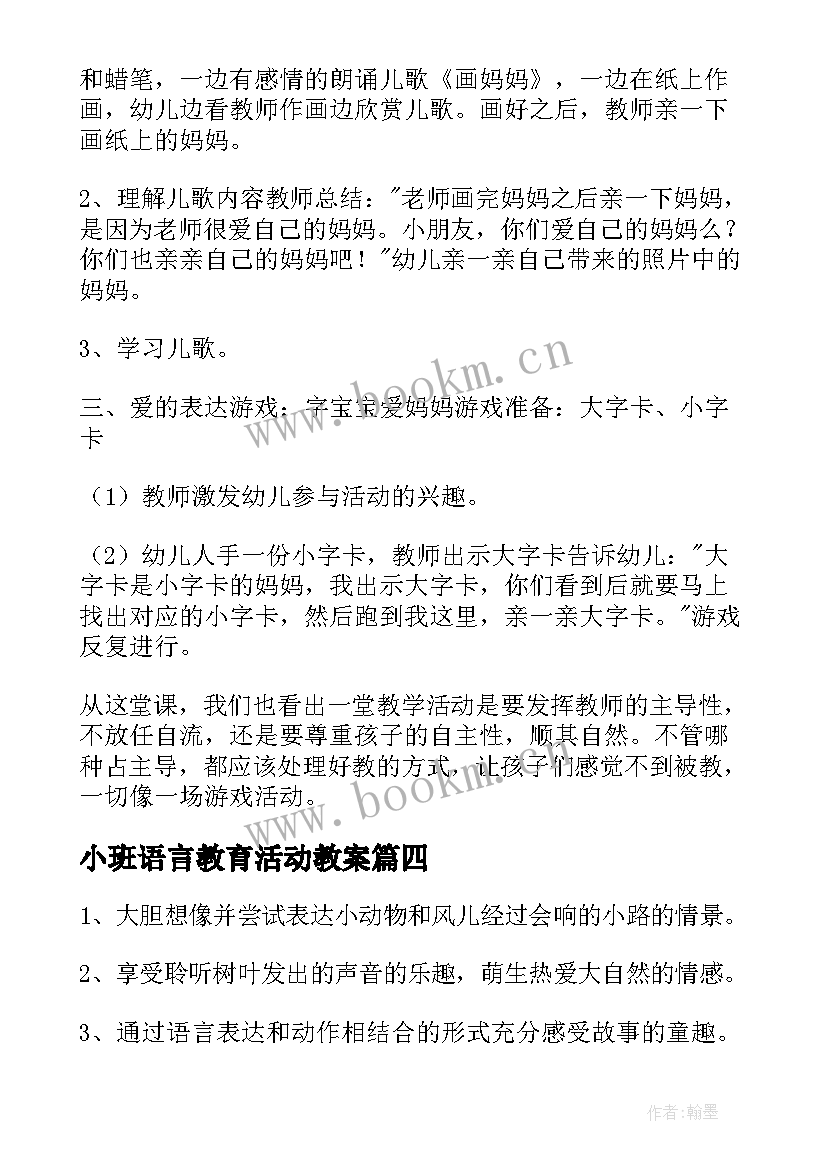 小班语言教育活动教案 小班语言教案及反思(精选9篇)