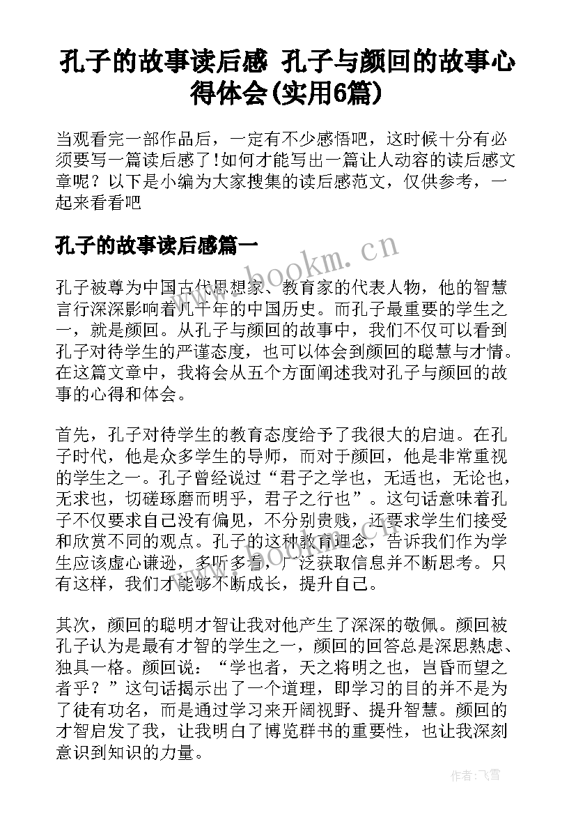 孔子的故事读后感 孔子与颜回的故事心得体会(实用6篇)