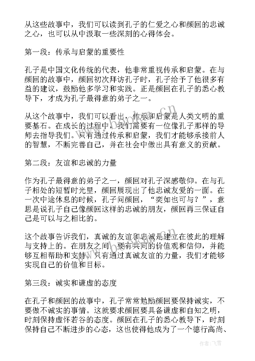 孔子的故事读后感 孔子与颜回的故事心得体会(实用6篇)