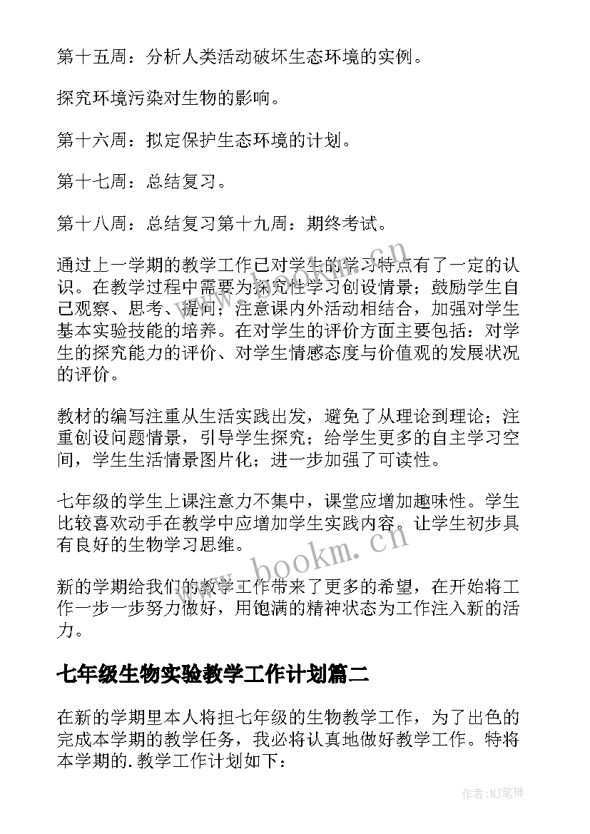 2023年七年级生物实验教学工作计划 七年级生物教学计划(优质7篇)