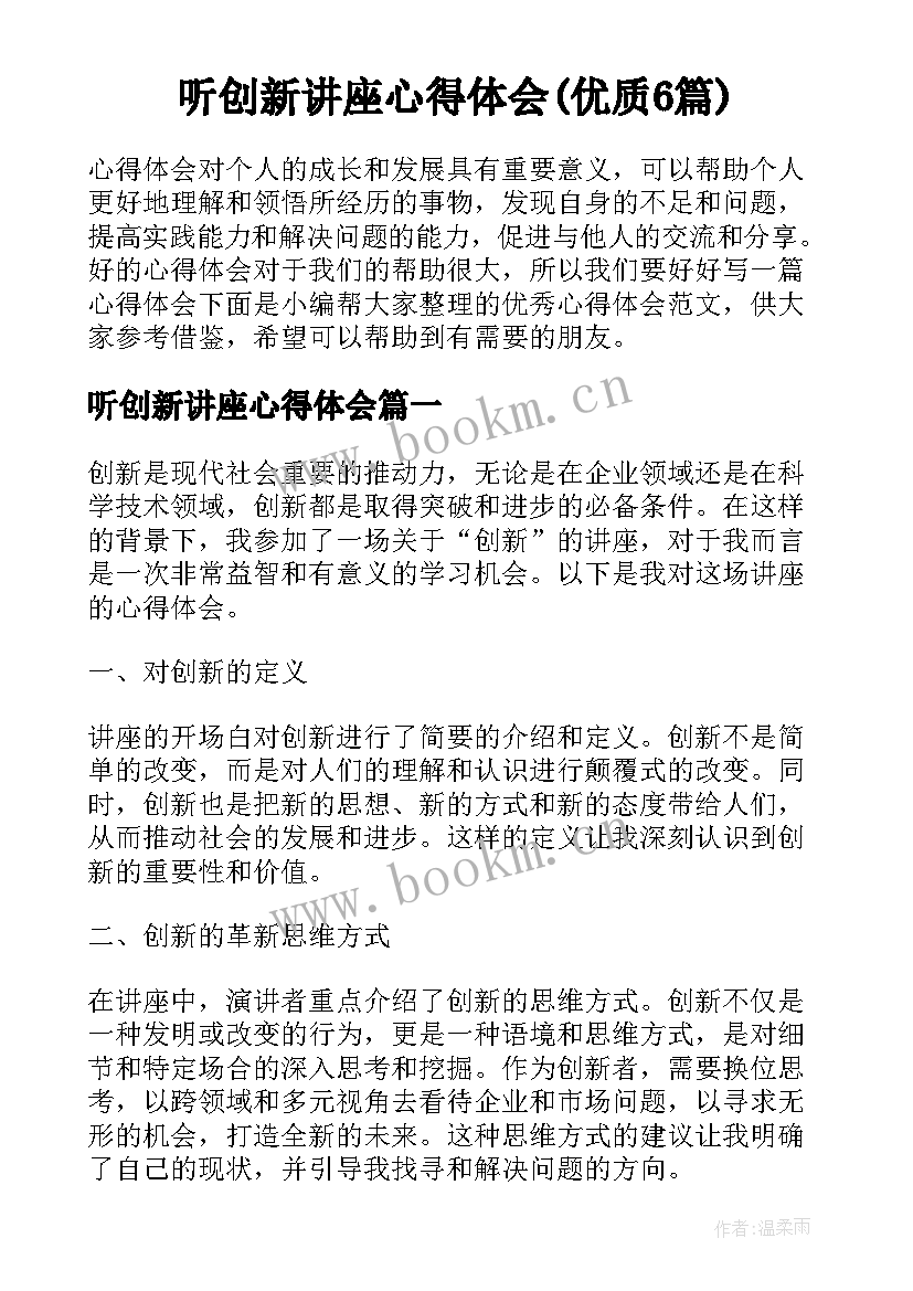 听创新讲座心得体会(优质6篇)