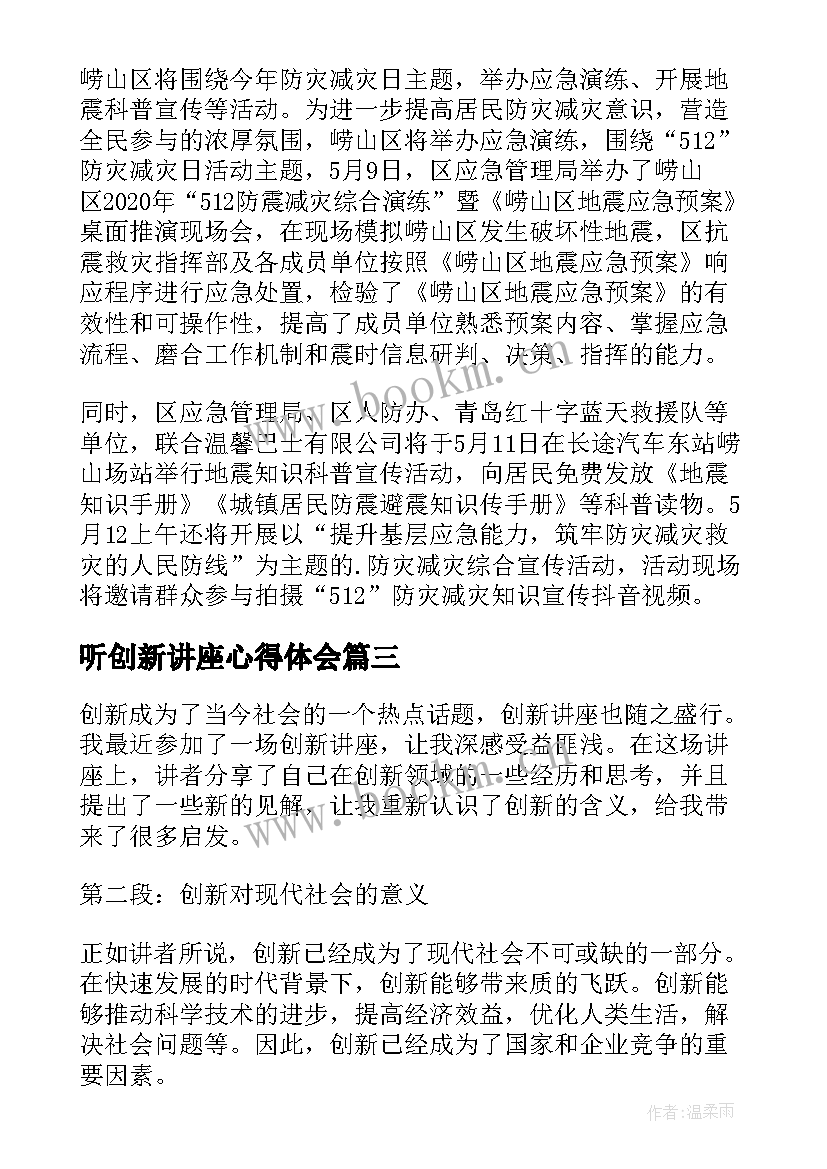 听创新讲座心得体会(优质6篇)