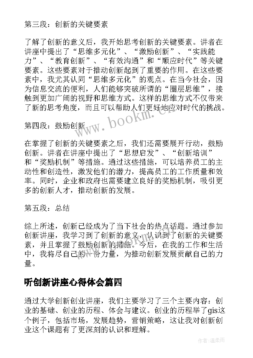 听创新讲座心得体会(优质6篇)