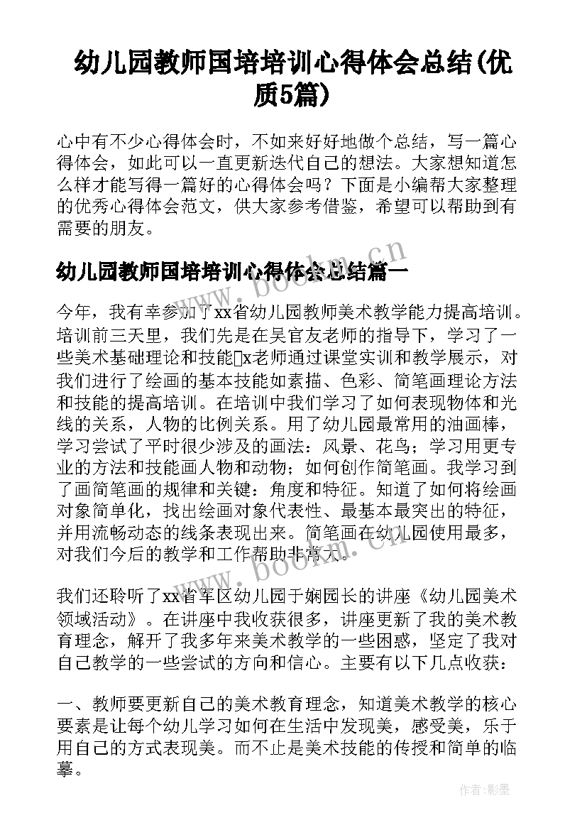 幼儿园教师国培培训心得体会总结(优质5篇)