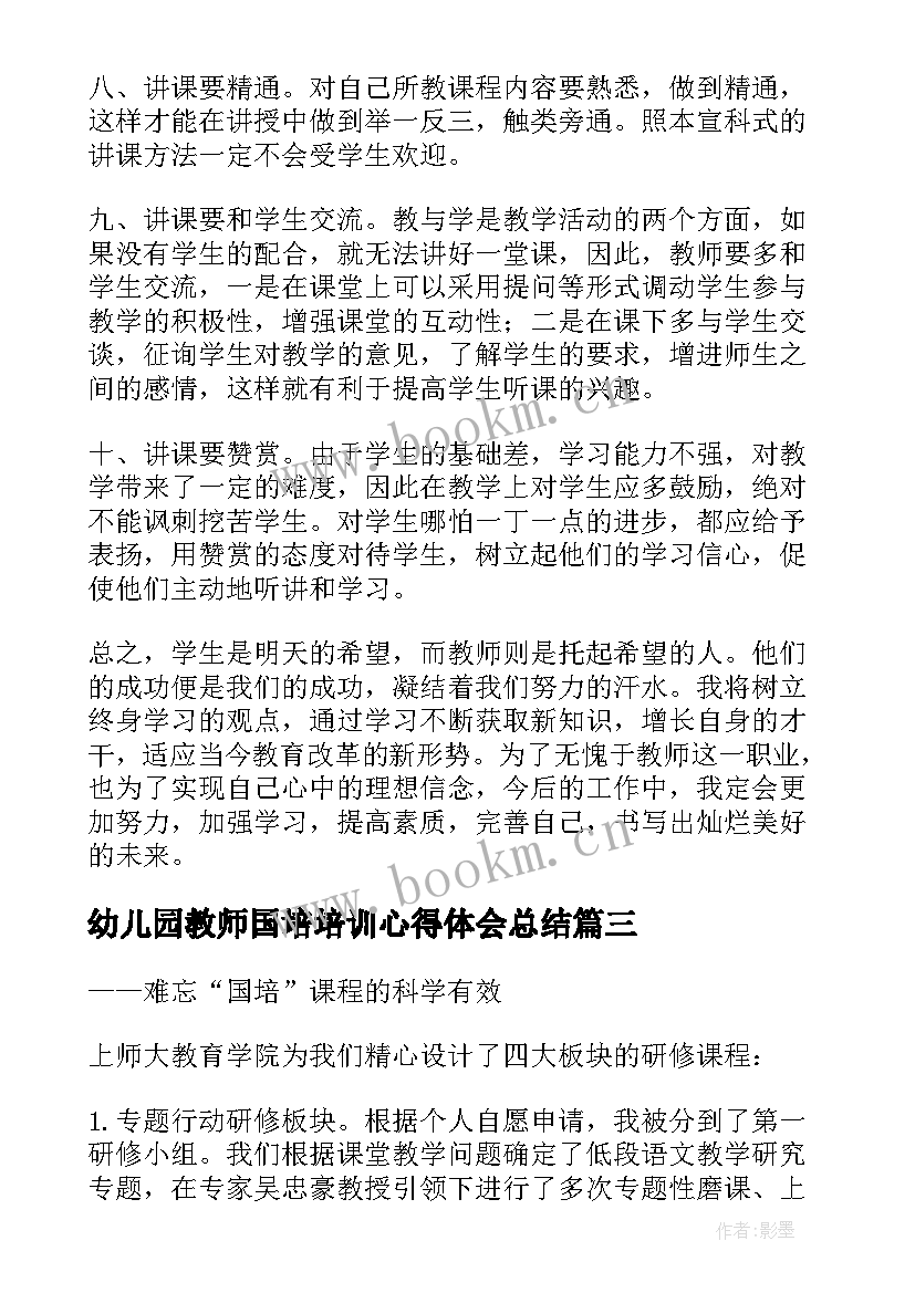 幼儿园教师国培培训心得体会总结(优质5篇)