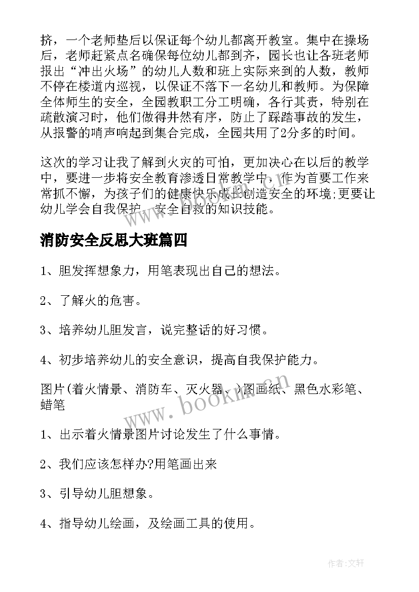 消防安全反思大班 消防安全我知道听课心得反思(大全5篇)