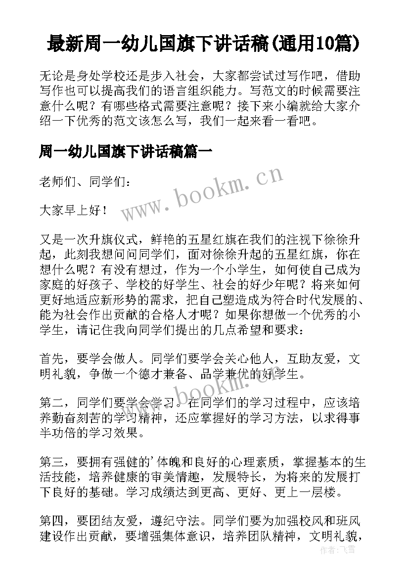 最新周一幼儿国旗下讲话稿(通用10篇)