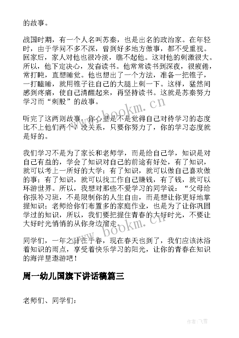 最新周一幼儿国旗下讲话稿(通用10篇)