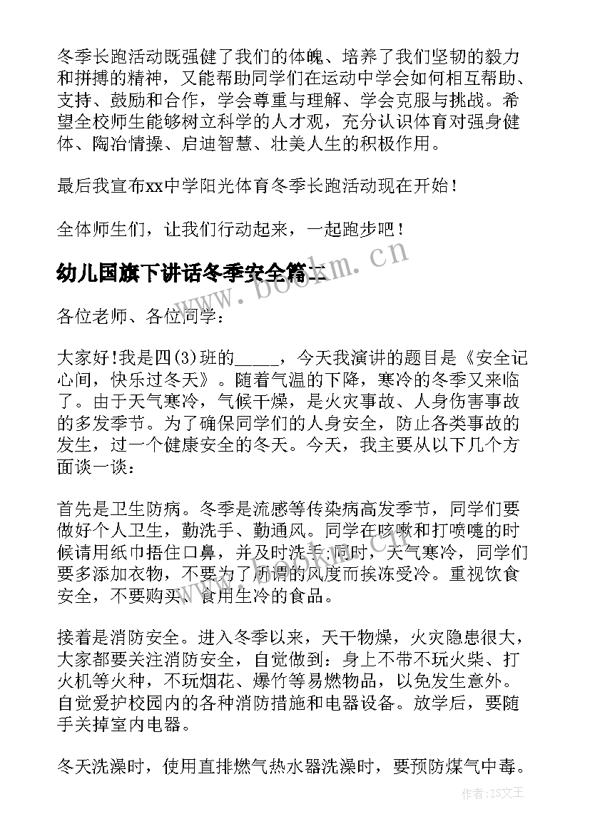 2023年幼儿国旗下讲话冬季安全(精选9篇)