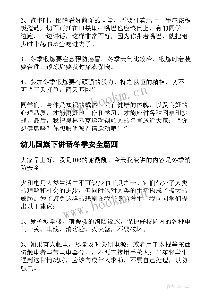 2023年幼儿国旗下讲话冬季安全(精选9篇)