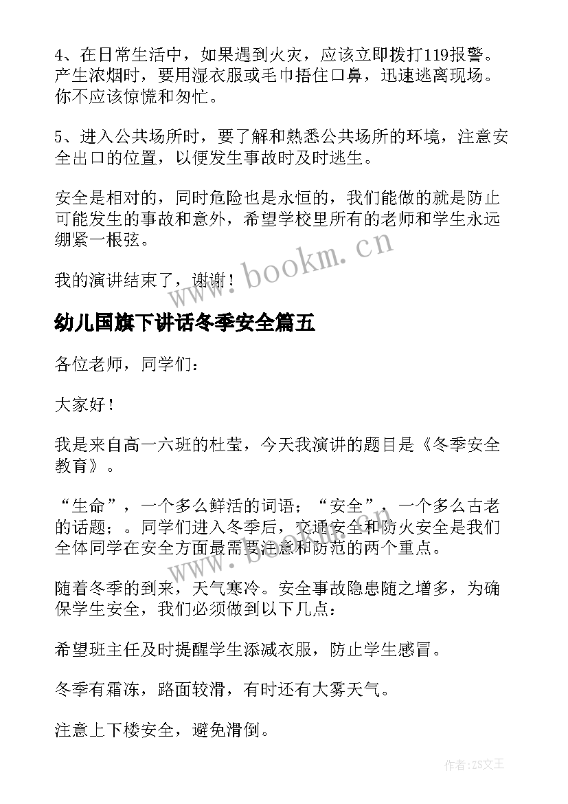 2023年幼儿国旗下讲话冬季安全(精选9篇)