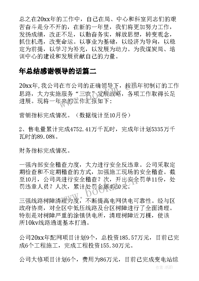 2023年年总结感谢领导的话(精选6篇)