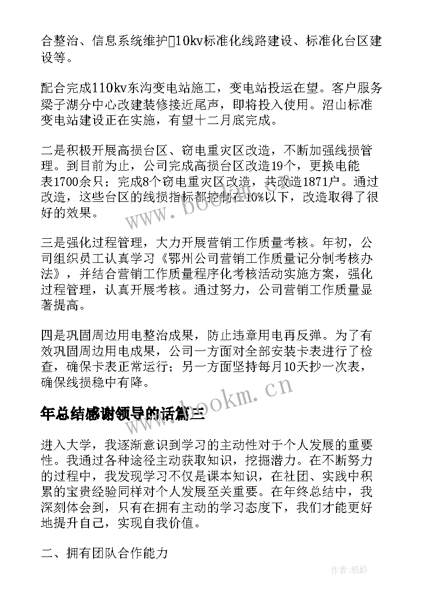 2023年年总结感谢领导的话(精选6篇)