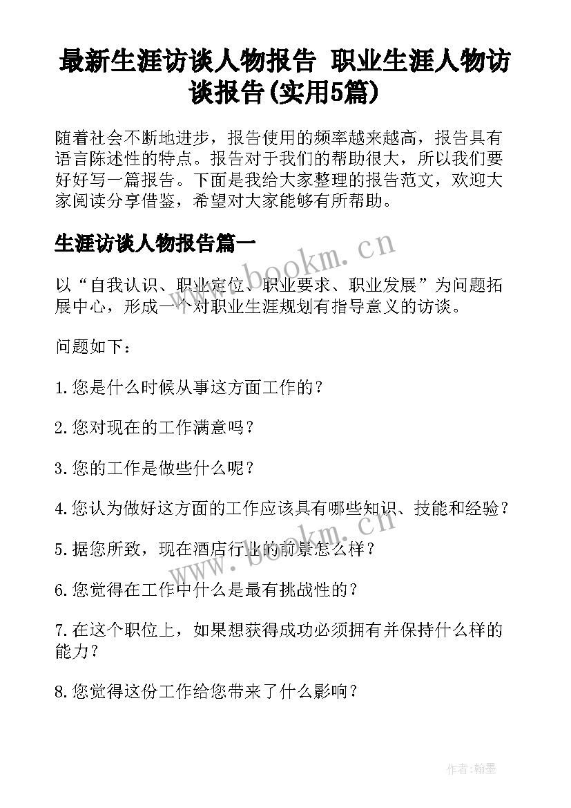 最新生涯访谈人物报告 职业生涯人物访谈报告(实用5篇)