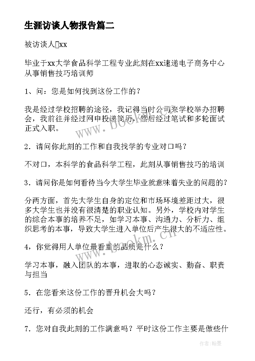 最新生涯访谈人物报告 职业生涯人物访谈报告(实用5篇)