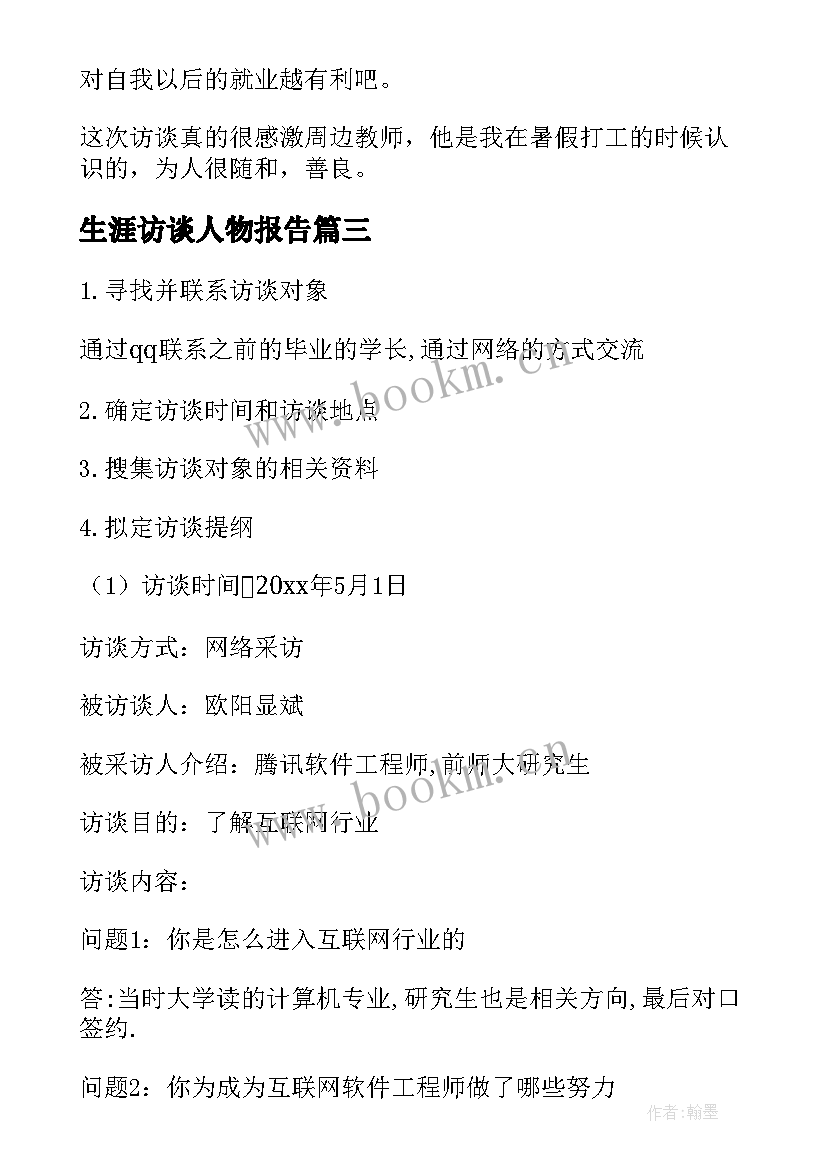 最新生涯访谈人物报告 职业生涯人物访谈报告(实用5篇)