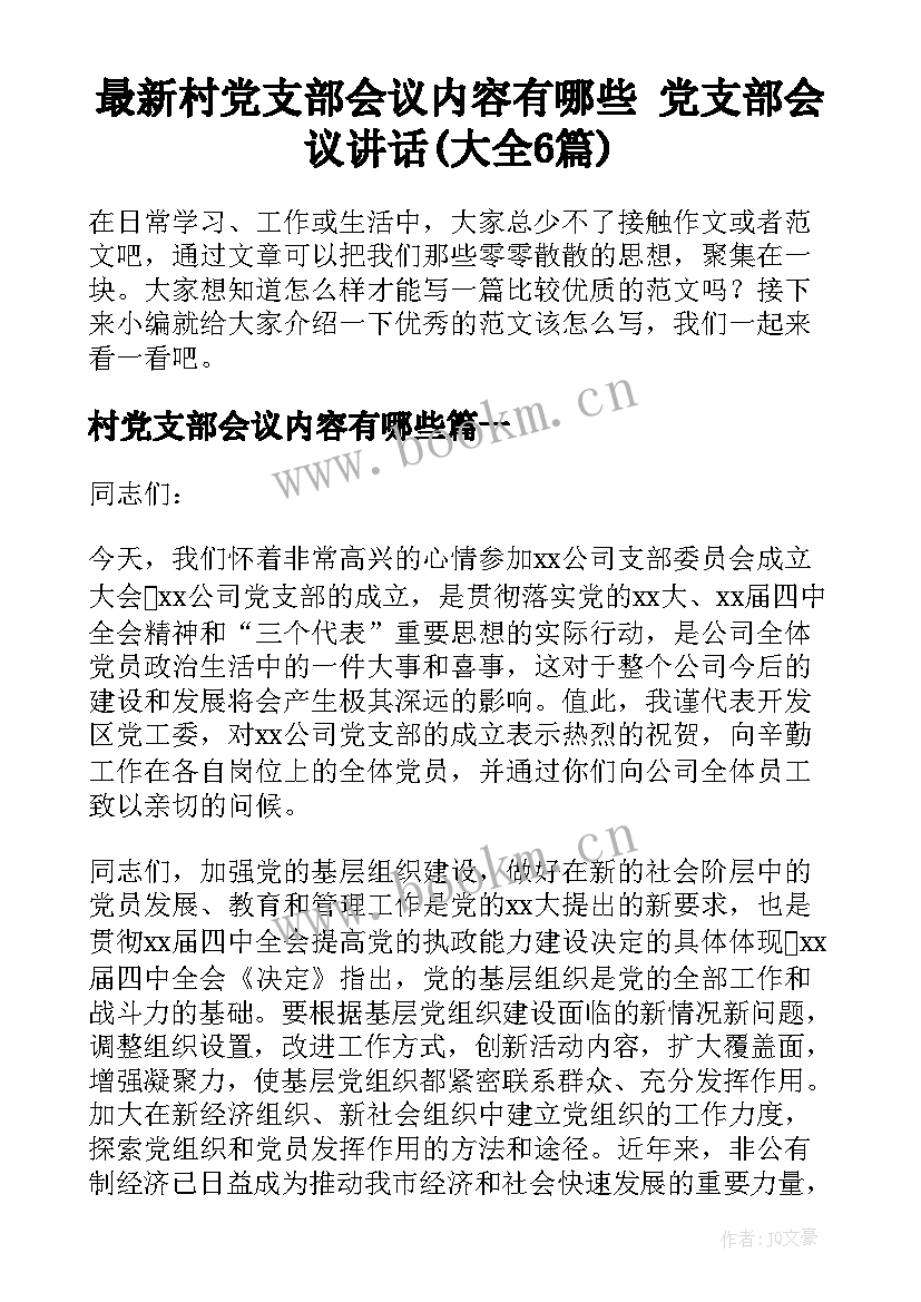 最新村党支部会议内容有哪些 党支部会议讲话(大全6篇)