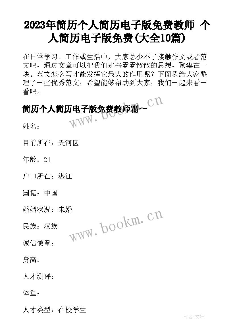 2023年简历个人简历电子版免费教师 个人简历电子版免费(大全10篇)