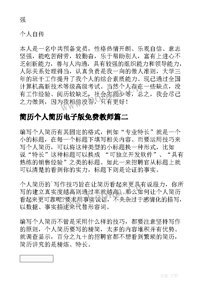 2023年简历个人简历电子版免费教师 个人简历电子版免费(大全10篇)