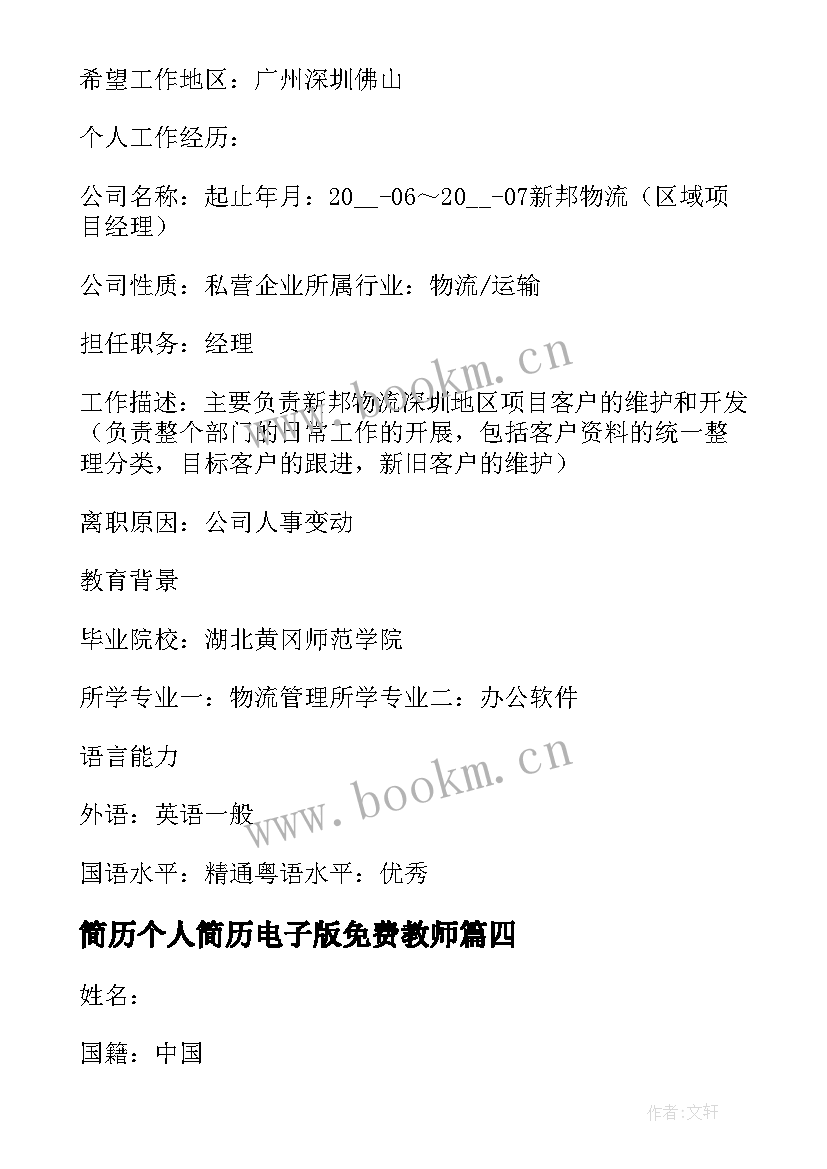 2023年简历个人简历电子版免费教师 个人简历电子版免费(大全10篇)