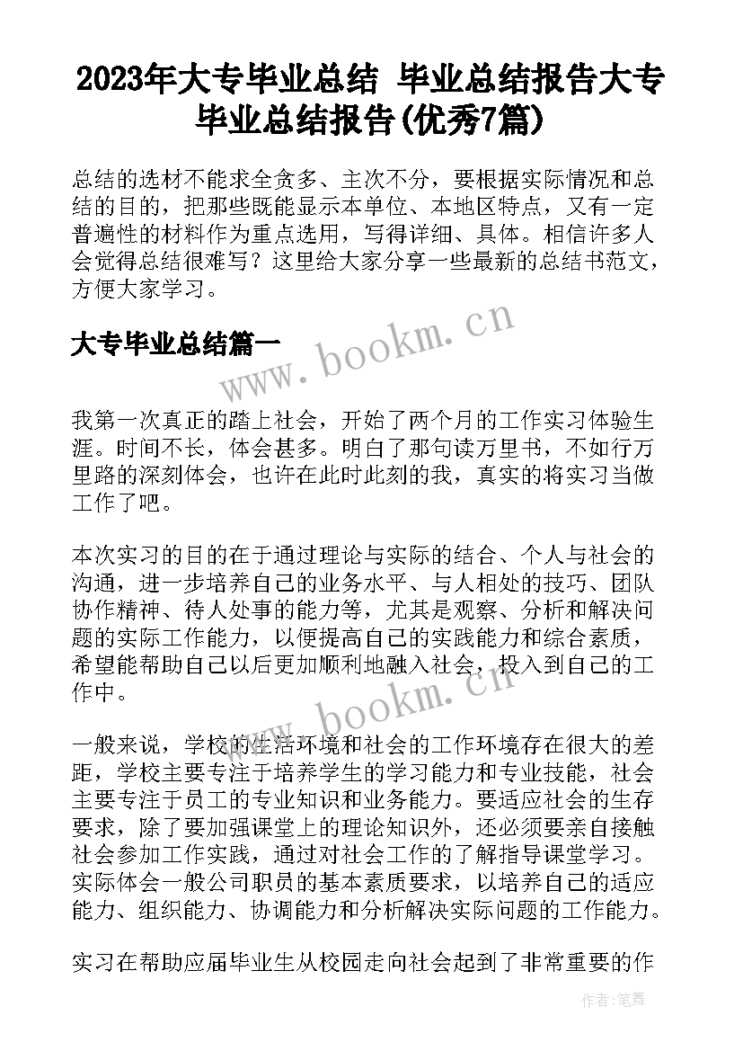 2023年大专毕业总结 毕业总结报告大专毕业总结报告(优秀7篇)