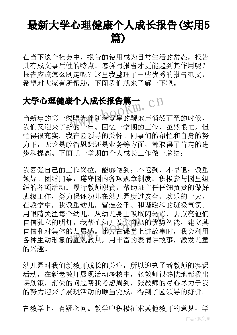 最新大学心理健康个人成长报告(实用5篇)