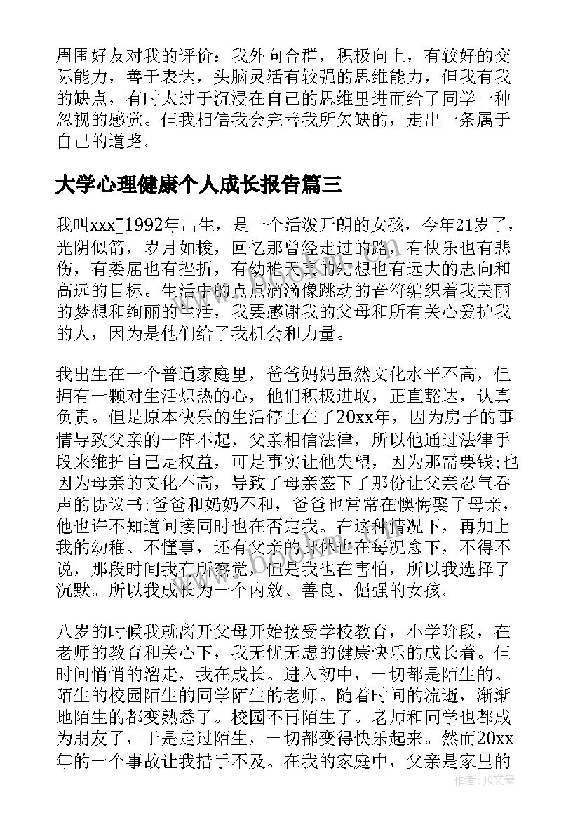 最新大学心理健康个人成长报告(实用5篇)