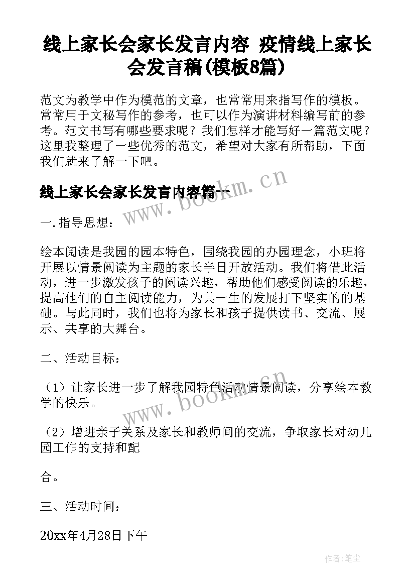 线上家长会家长发言内容 疫情线上家长会发言稿(模板8篇)