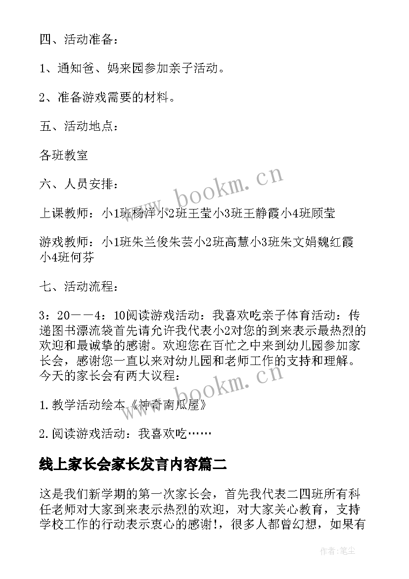 线上家长会家长发言内容 疫情线上家长会发言稿(模板8篇)