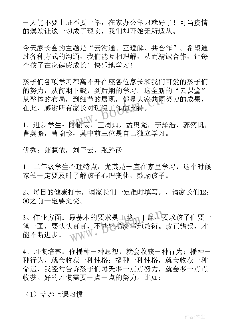 线上家长会家长发言内容 疫情线上家长会发言稿(模板8篇)