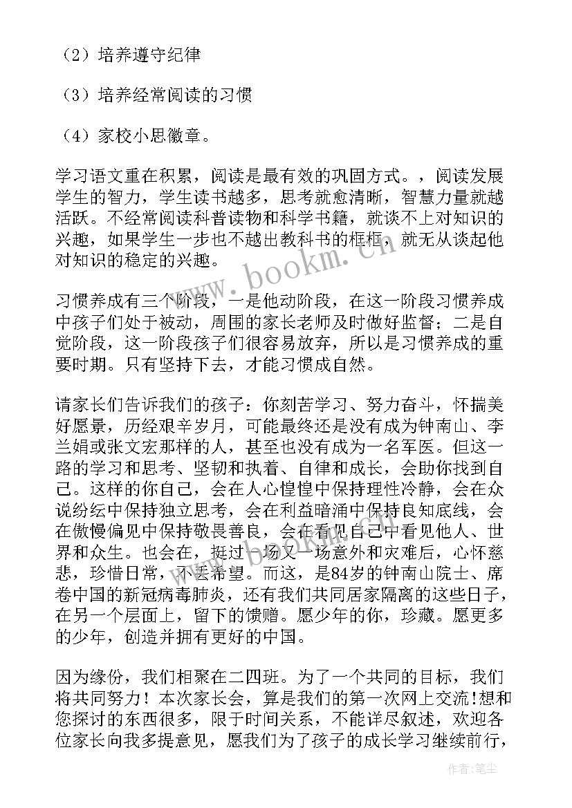 线上家长会家长发言内容 疫情线上家长会发言稿(模板8篇)