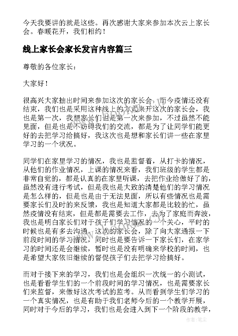 线上家长会家长发言内容 疫情线上家长会发言稿(模板8篇)