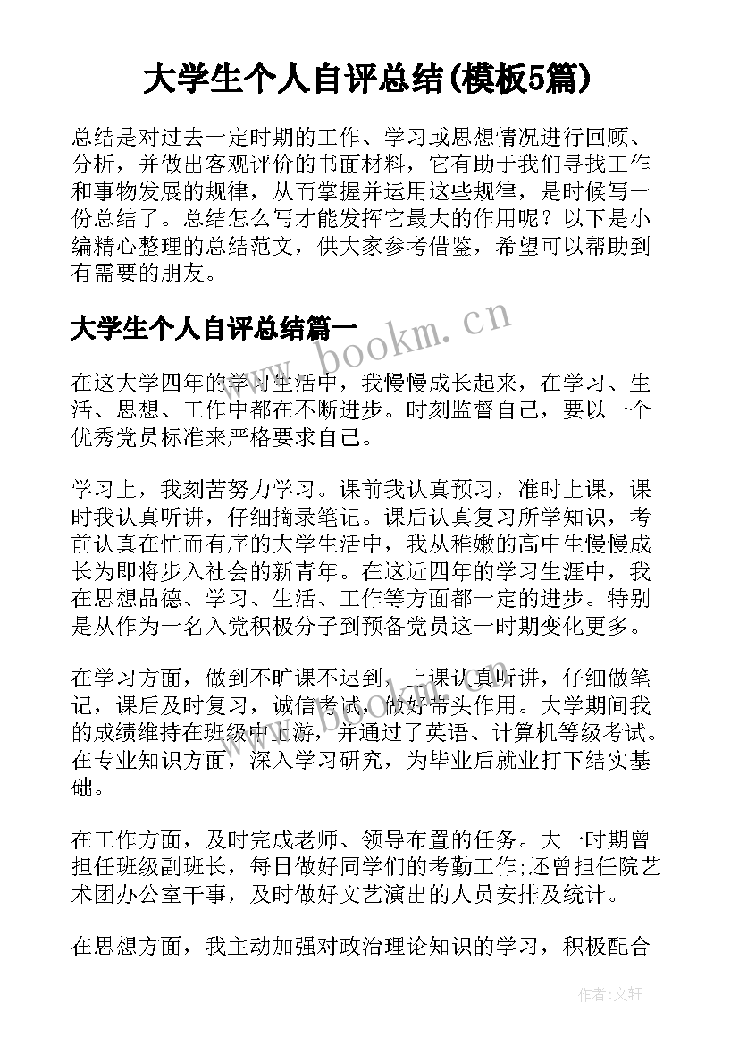 大学生个人自评总结(模板5篇)