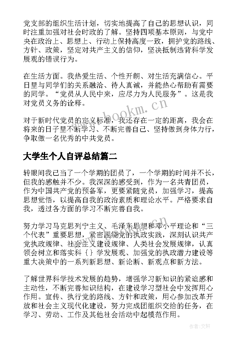 大学生个人自评总结(模板5篇)