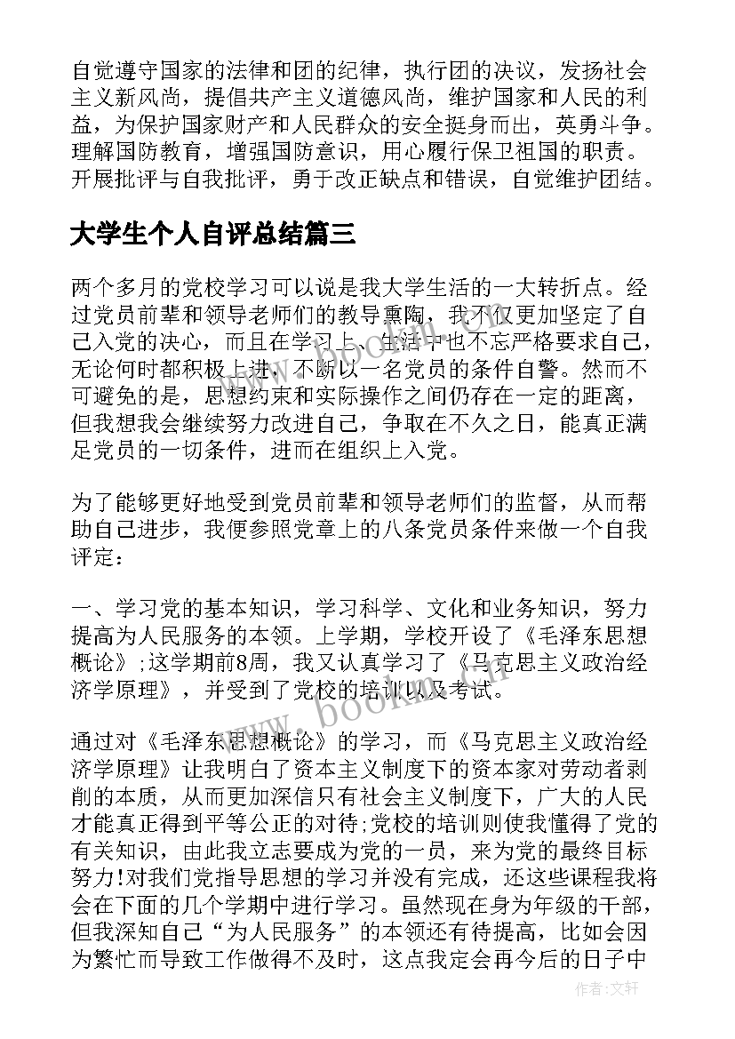 大学生个人自评总结(模板5篇)