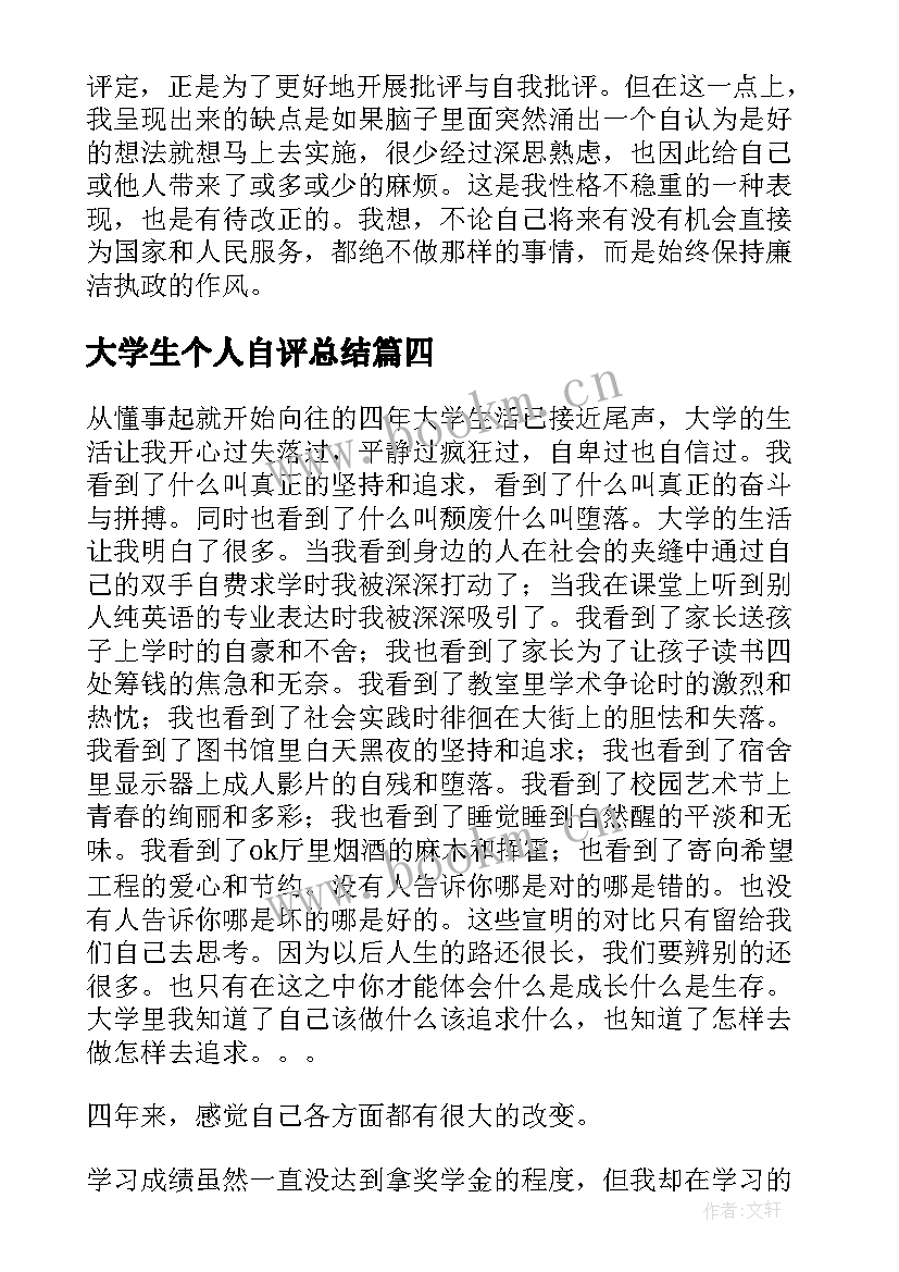 大学生个人自评总结(模板5篇)