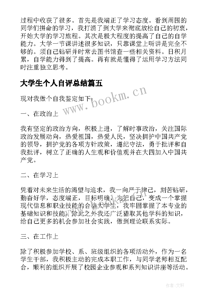 大学生个人自评总结(模板5篇)