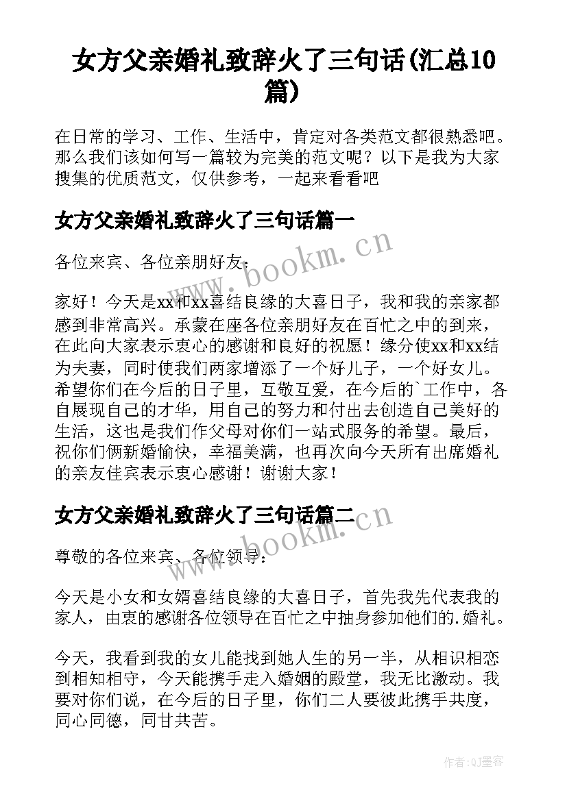 女方父亲婚礼致辞火了三句话(汇总10篇)