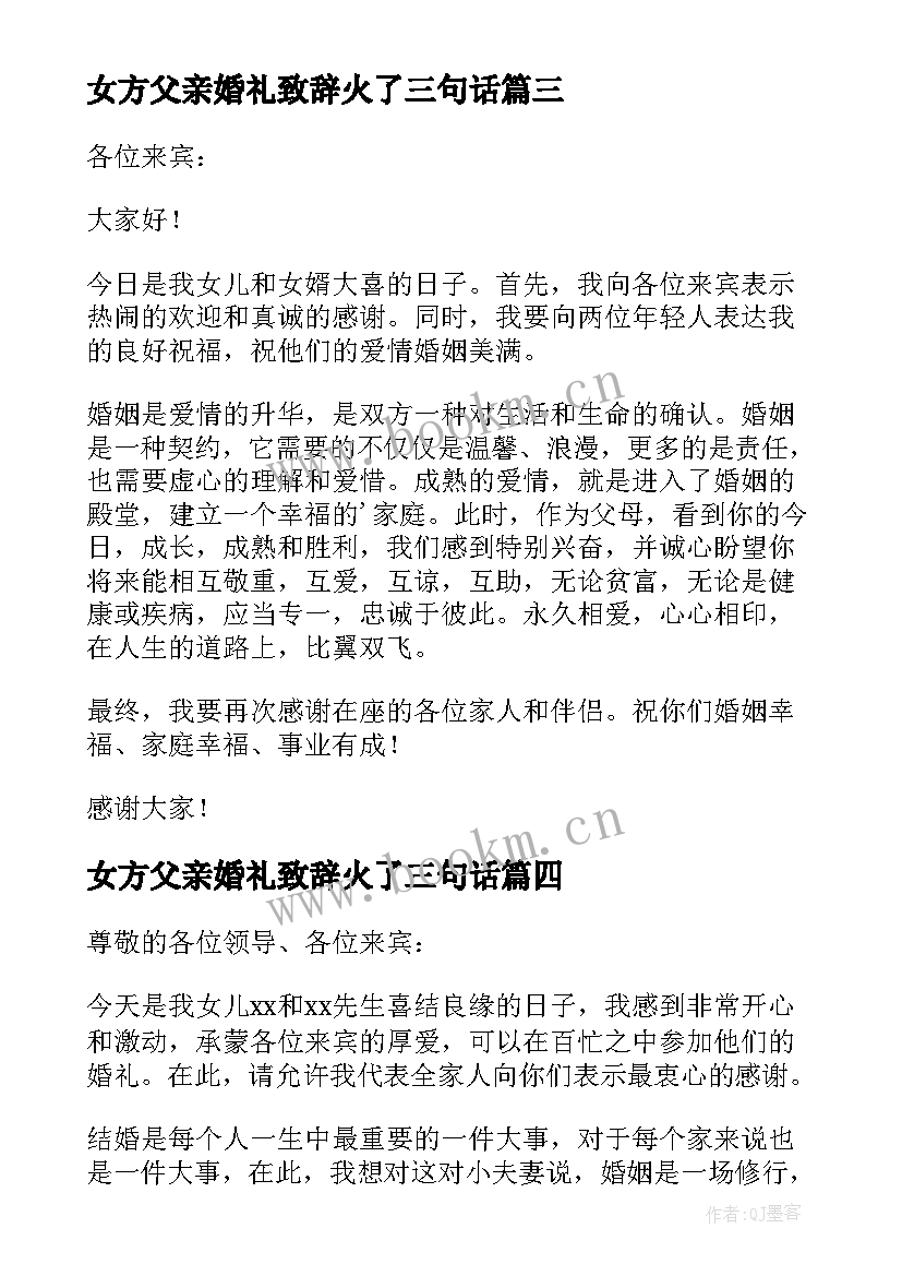 女方父亲婚礼致辞火了三句话(汇总10篇)