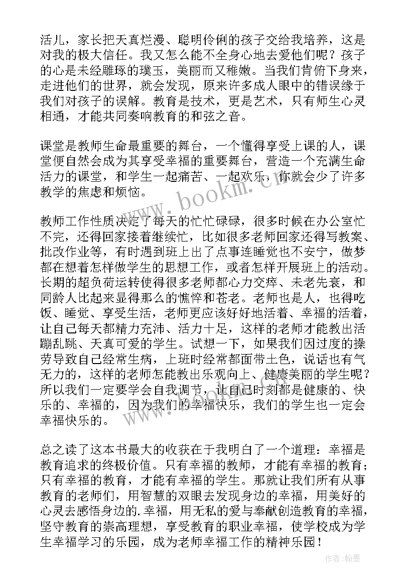 2023年做一个聪明的教师读书心得 做一个幸福的教师读书心得(优质9篇)