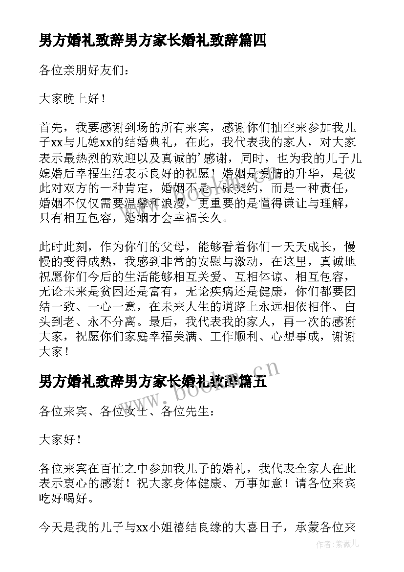 2023年男方婚礼致辞男方家长婚礼致辞(汇总7篇)