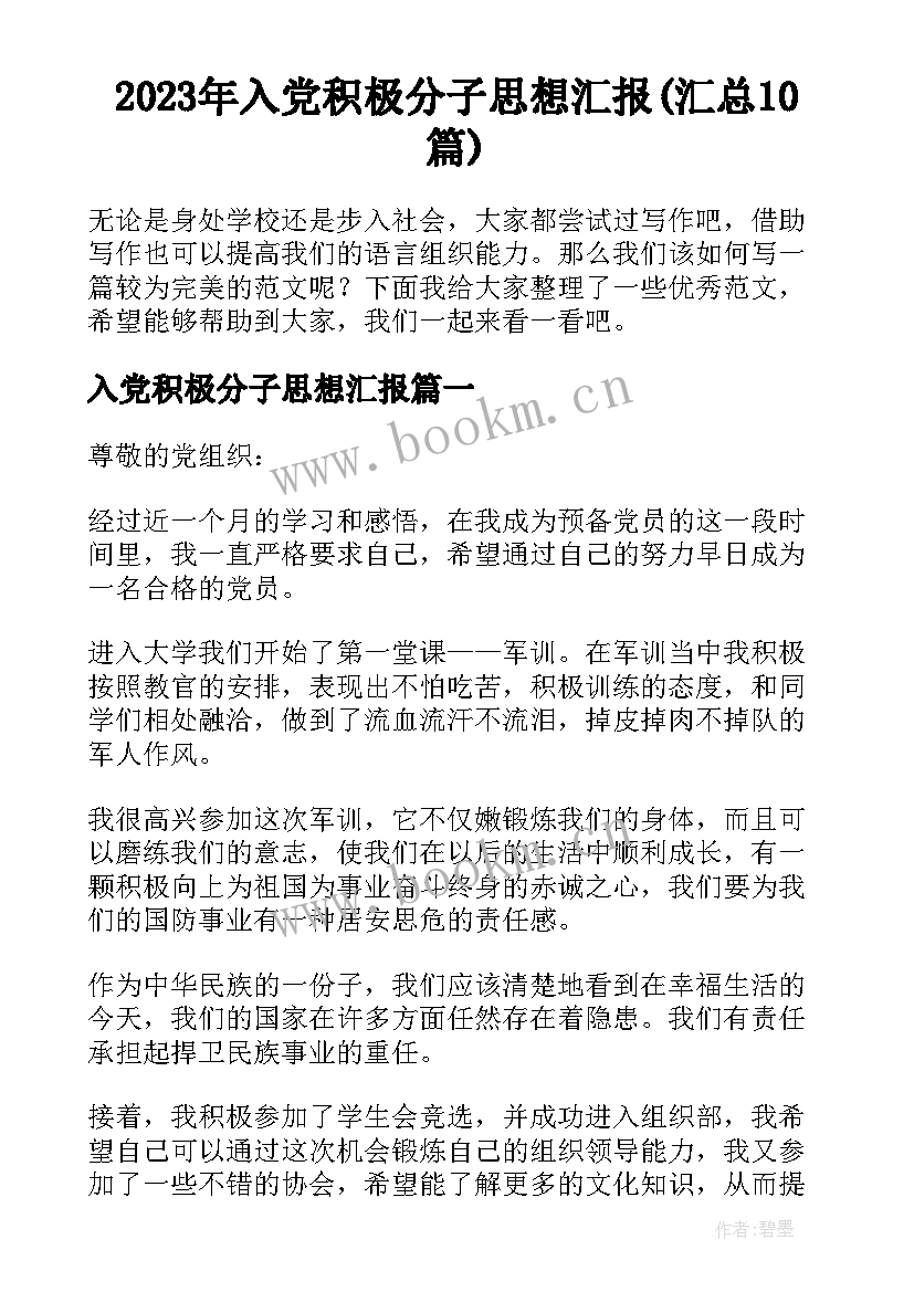 2023年入党积极分子思想汇报(汇总10篇)