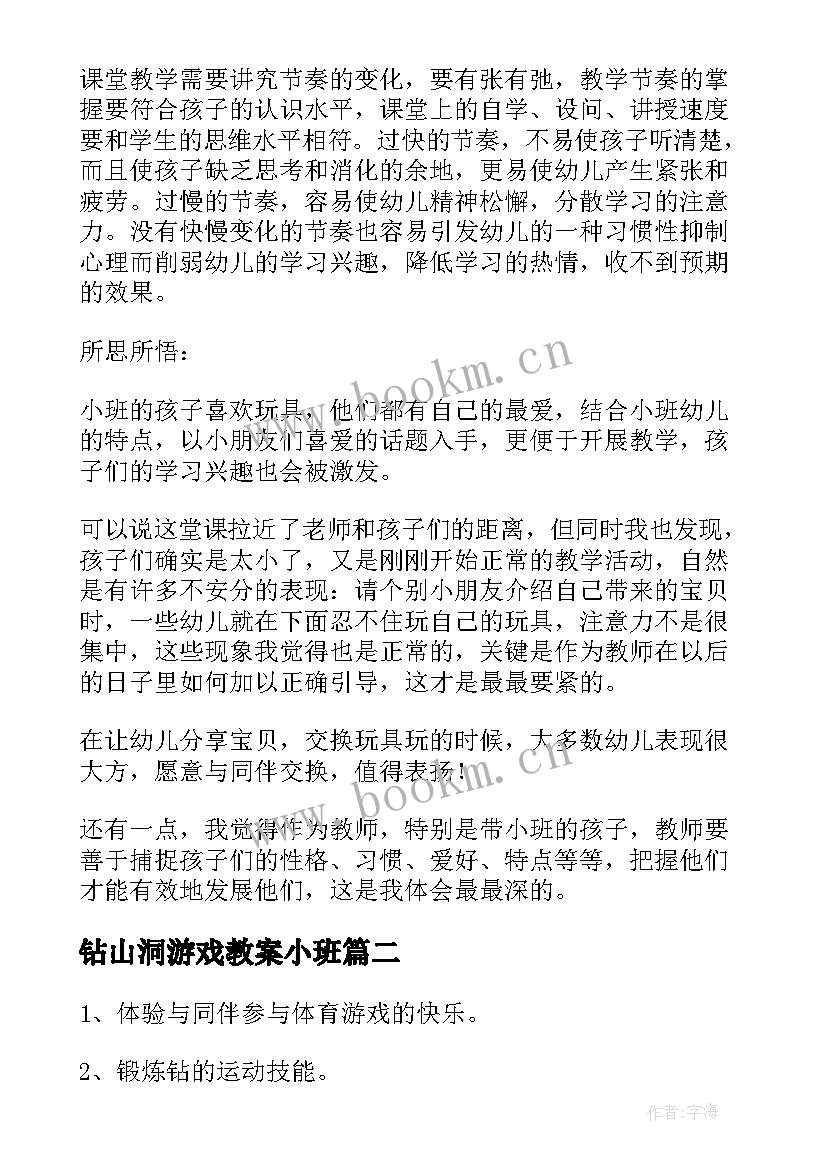 钻山洞游戏教案小班 钻山洞游戏教案(大全5篇)