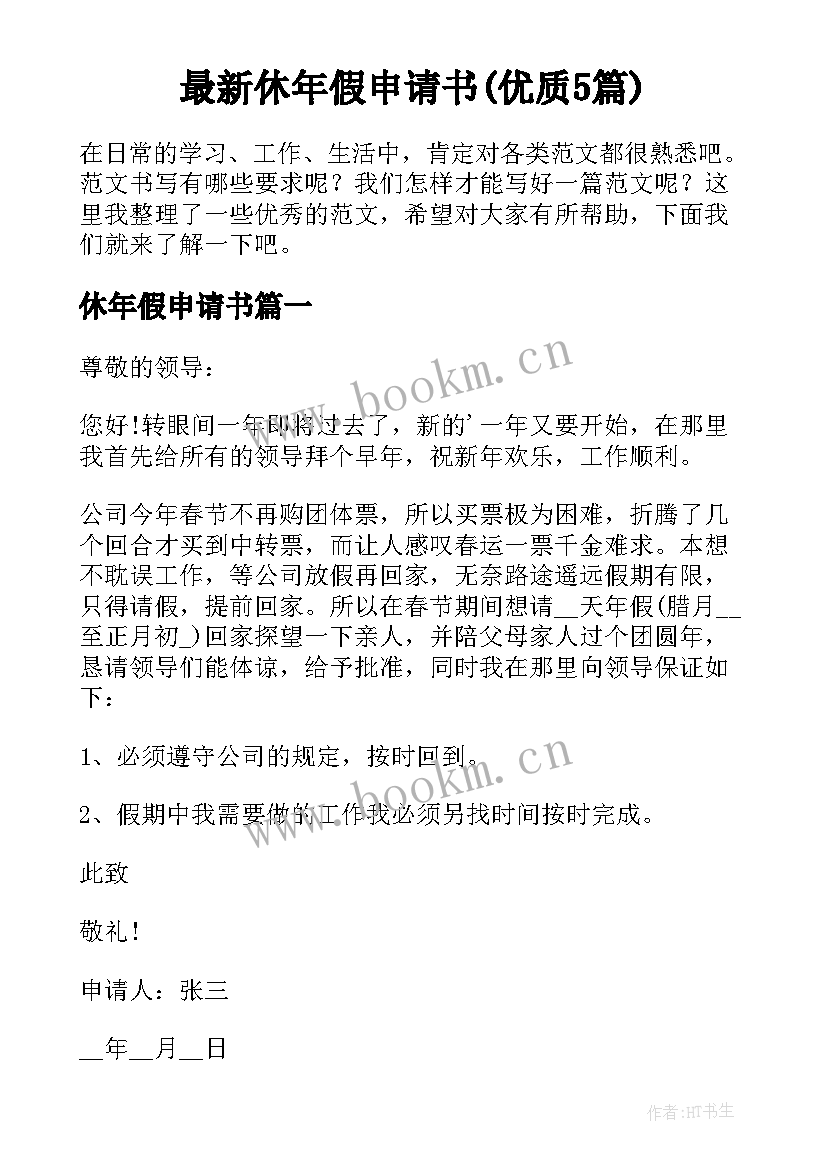 最新休年假申请书(优质5篇)